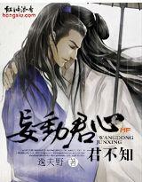 妄動君心君不知