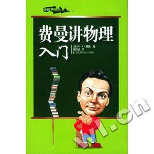 《費曼講物理入門》