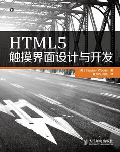 HTML5觸摸界面設計與開發 HTML5觸摸界面設計與開發