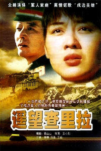 遙望查里拉 遙望查里拉