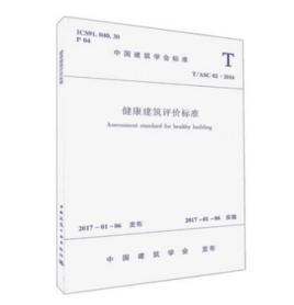 健康建築評價標準 健康建築評價標準