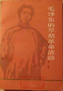 毛澤東的早期革命活動 毛澤東的早期革命活動