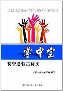 掌中寶:國中必背古詩文 掌中寶:國中必背古詩文