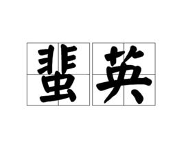 蜚英 蜚英