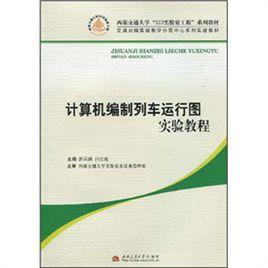 計算機編制列車運行圖實驗教程 計算機編制列車運行圖實驗教程