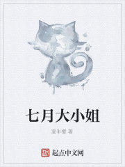 七月大小姐 七月大小姐