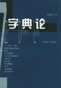 《字典論》