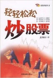 輕輕鬆鬆炒股票 輕輕鬆鬆炒股票