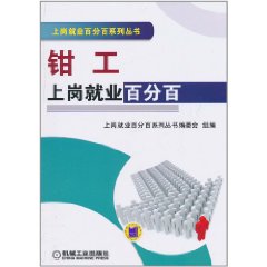 鉗工上崗就業百分百