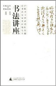 書法講座 書法講座