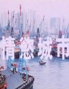 情慾城市 情慾城市