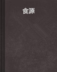 食源 食源