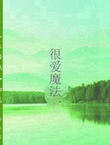 很愛魔法 很愛魔法