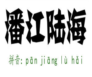 潘江陸海 潘江陸海