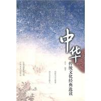 中華傳統文化經典選讀 中華傳統文化經典選讀