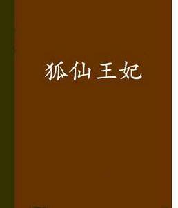狐仙王妃 狐仙王妃