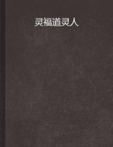 靈福道靈人