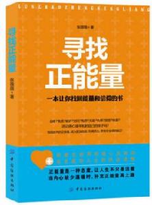 尋找正能量 尋找正能量