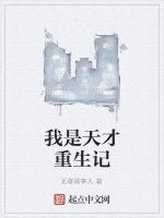 我是天才重生記 我是天才重生記