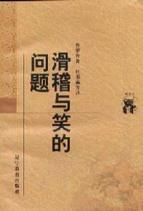 滑稽與笑的問題 滑稽與笑的問題