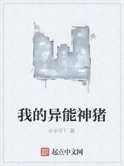 我的異能神豬 我的異能神豬