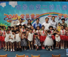 北京市石景山區第二幼稚園