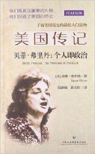 美國傳記:貝蒂·弗里丹個人即政治 美國傳記:貝蒂·弗里丹個人即政治