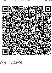 二維碼名片