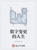 數字變更的人生 數字變更的人生