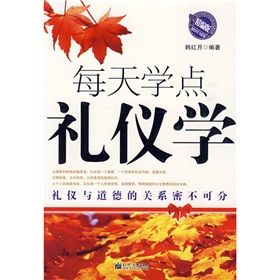 《每天學點禮儀學》