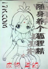 隨身養個狐狸精 隨身養個狐狸精