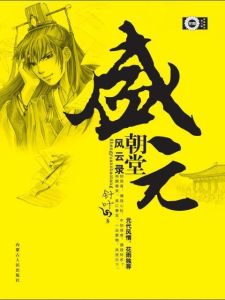 盛元朝堂風雲錄