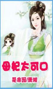 母妃太可口 母妃太可口