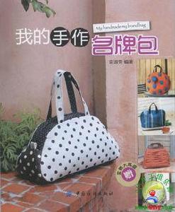 我的手作名牌包 我的手作名牌包