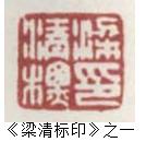 梁清標收藏印鑑集