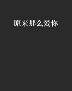 原來那么愛你 原來那么愛你