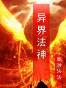 異界法神 異界法神