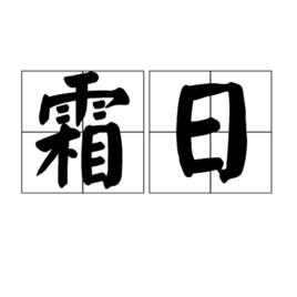 霜日 霜日