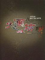 作者： 扈其震 出版社： 安徽文藝出... ISBN： 9787539632872 出版日期： 2010-09-03 開本： 16開 裝幀： 平裝 字數： 400000 印刷時間： 2009-10-01