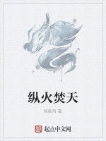 縱火焚天 縱火焚天
