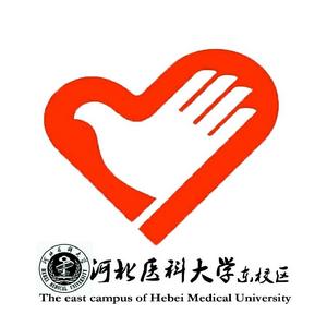 河北醫科大學東校區青年志願者協會 河北醫科大學東校區青年志願者協會