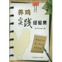 養雞實踐經驗集 養雞實踐經驗集