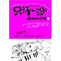 只壞一點點：愛情何處過夜