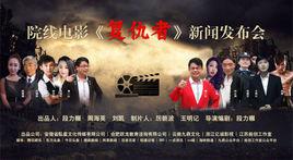 復仇者[2017年黃一山主演電影]