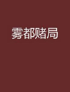 霧都賭局 霧都賭局
