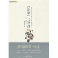 《商務聖經———論語與算盤》