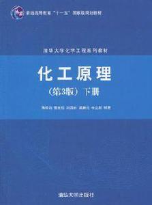 化工原理[2010年清華大學出版社出版圖書]