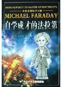從報童到電學大師:自學成才的法拉第 從報童到電學大師:自學成才的法拉第