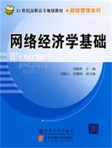 網路經濟學基礎 網路經濟學基礎