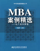 《MBA案例精選》